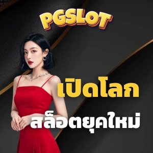 สล็อตเว็บตรงแท้